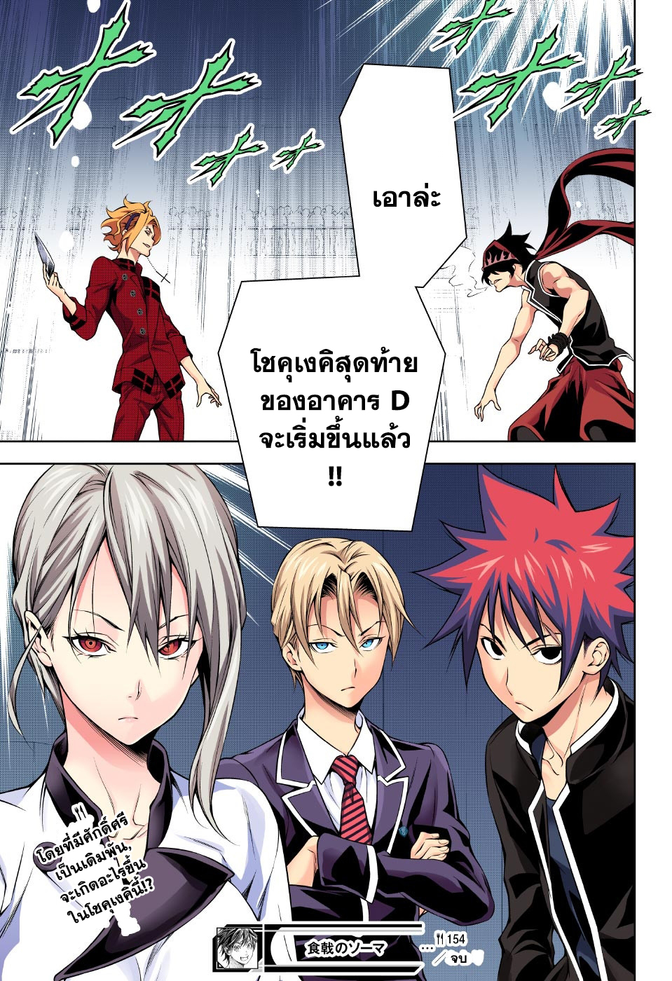 Shokugeki no Soma 154-ด้วยเขี้ยวที่แยกออก