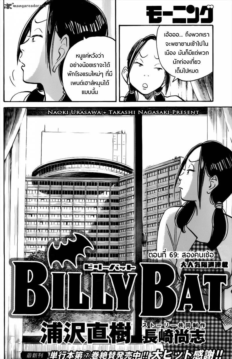 Billy Bat 69-สองคนเซ่อ