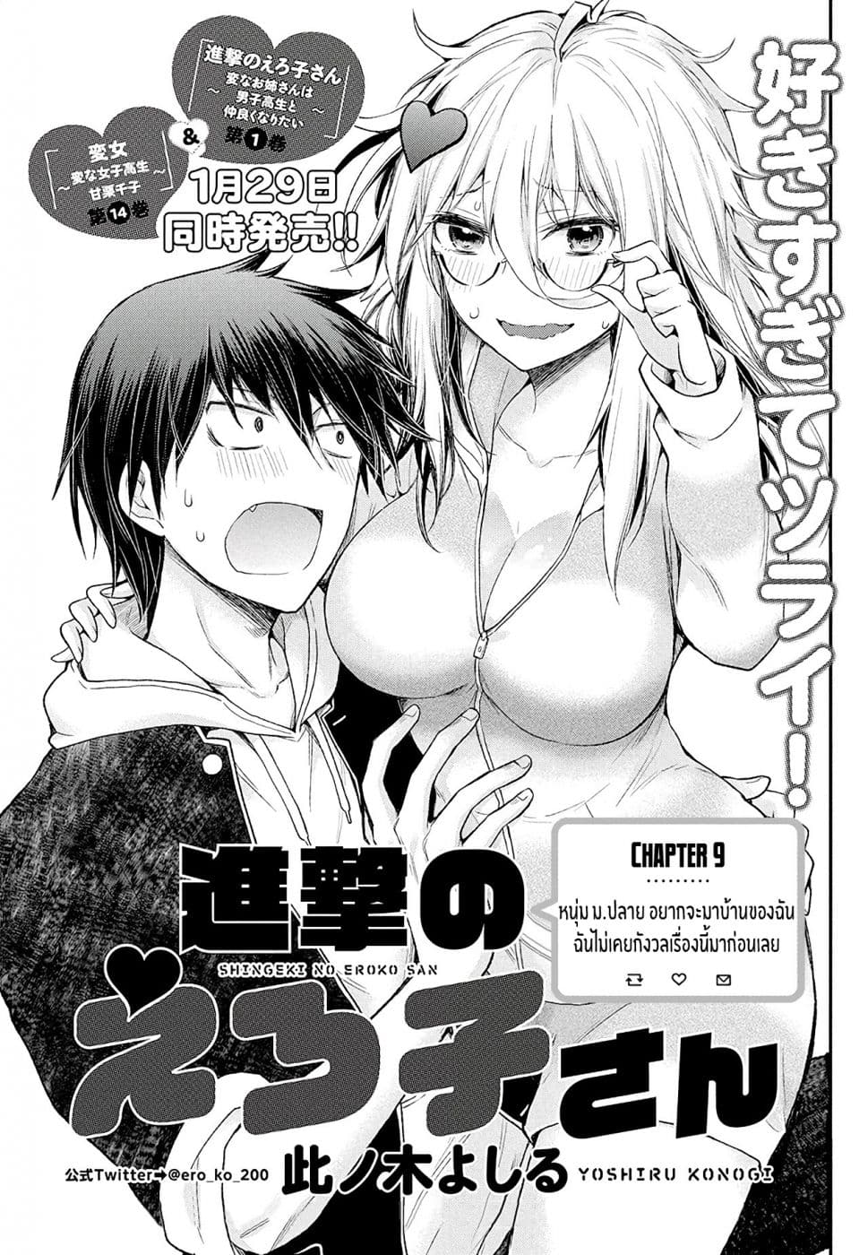 Shingeki no Eroko-san 9-หนุ่ม ม.ปลายอยากจะมาบ้านของฉัน ฉันไม่เคยรู้สึกกังวลเรื่องนี้ก่อนเลย