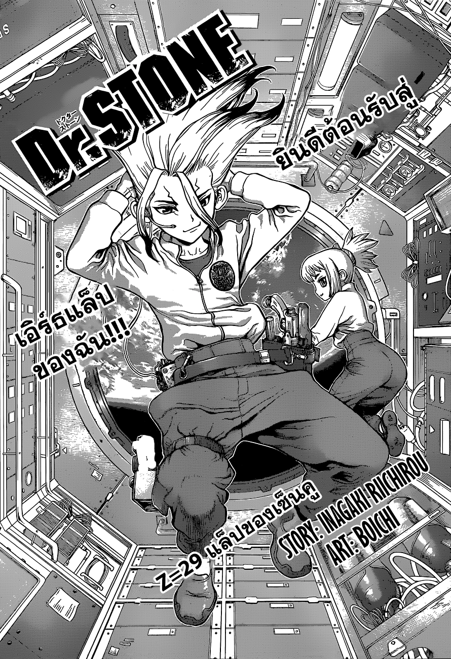 Dr.Stone 29-แล็ปของเซ็นคู