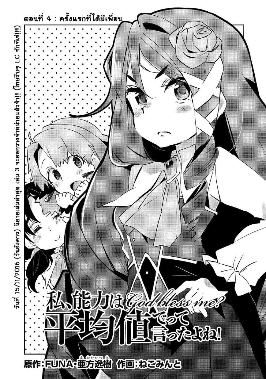 Watashi, Nouryoku wa Heikinchi de tte Itta yo ne! 4-ครั้งแรกที่ได้มีเพื่อน