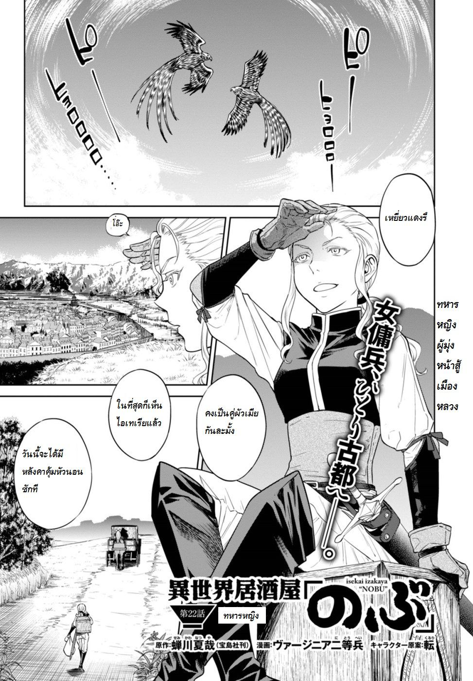 Isekai Izakaya "Nobu" 22-ทหารหญิง
