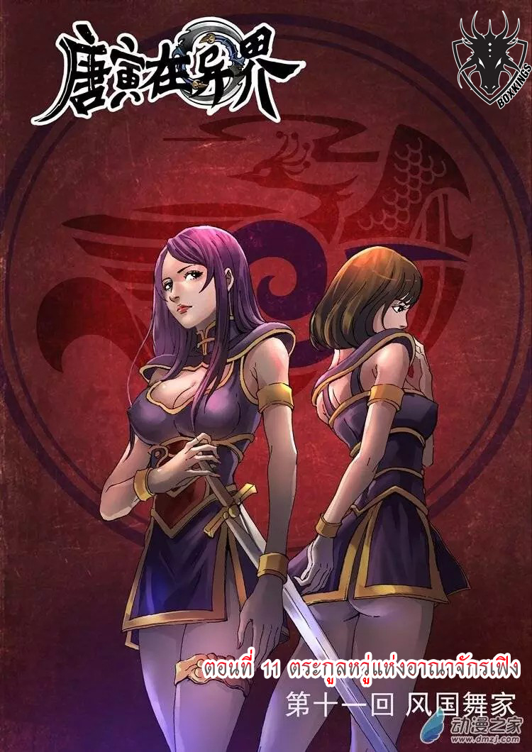 Tangyan in The Other World 11-ตระกูลหวู่แห่งอาณาจักรเฟิง