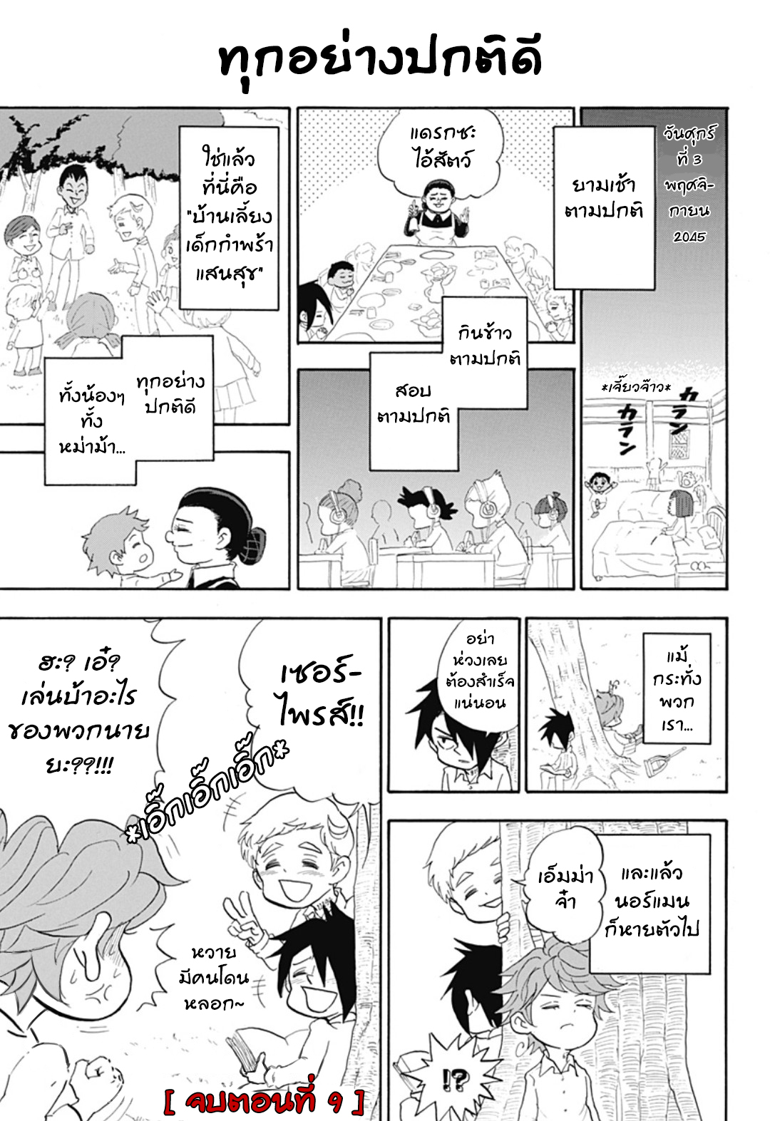 Oyakusoku no Neverland เนเวอร์แลนด์แดนคนกาว 9-9