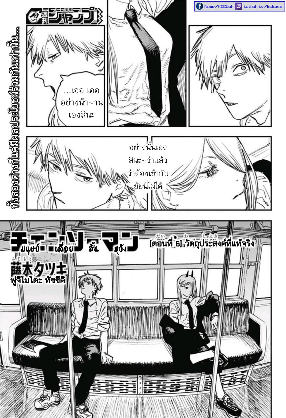 Chainsaw Man 6-วัตถุประสงค์ที่แท้จริง