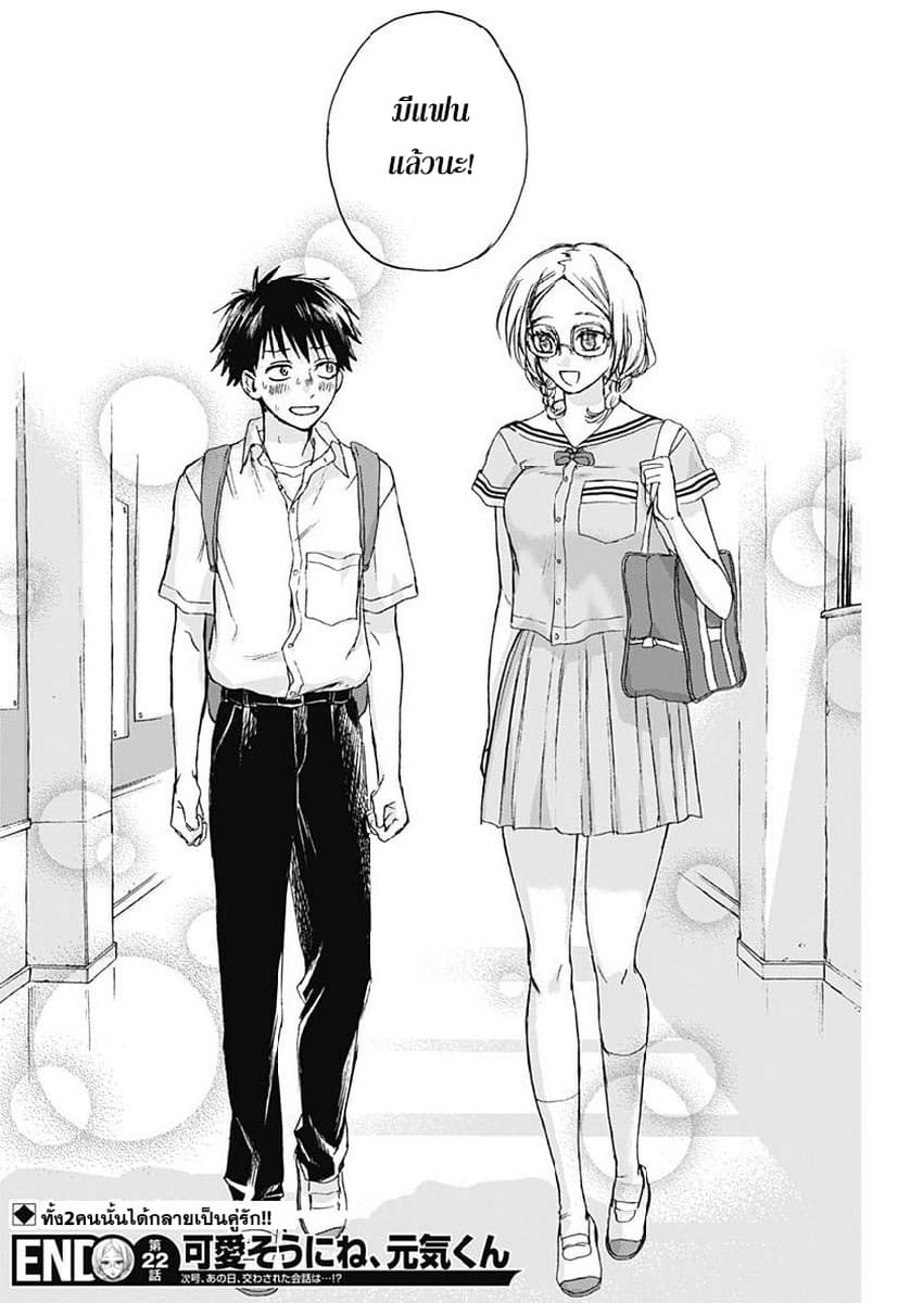 Kawaisou ni ne, Genki-kun 22-คำตอบ