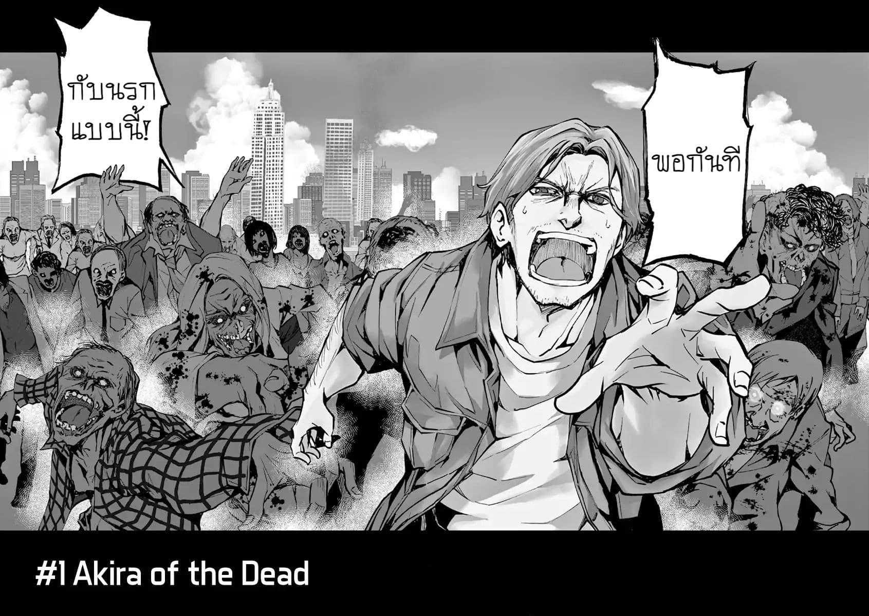 Zombie 100 ~Zombie ni Naru Made ni Shitai 100 no Koto~ มีอยู่ 100 สิ่งที่อยากจะทำก่อนที่เราจะกลายเป็นซอมบี้! 1-Akira of the Dead