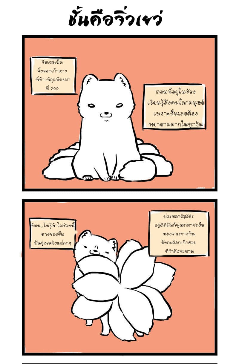 Non-Human วันๆของทั่นเทพ 1-วันวันของจิ่วเยว่