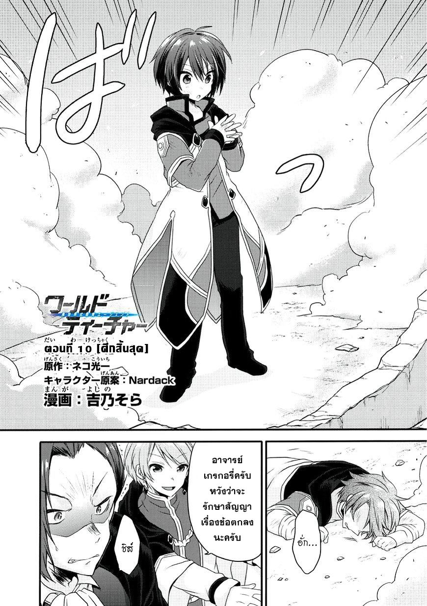 World Teacher - Isekaishiki Kyouiku Agent 10-10