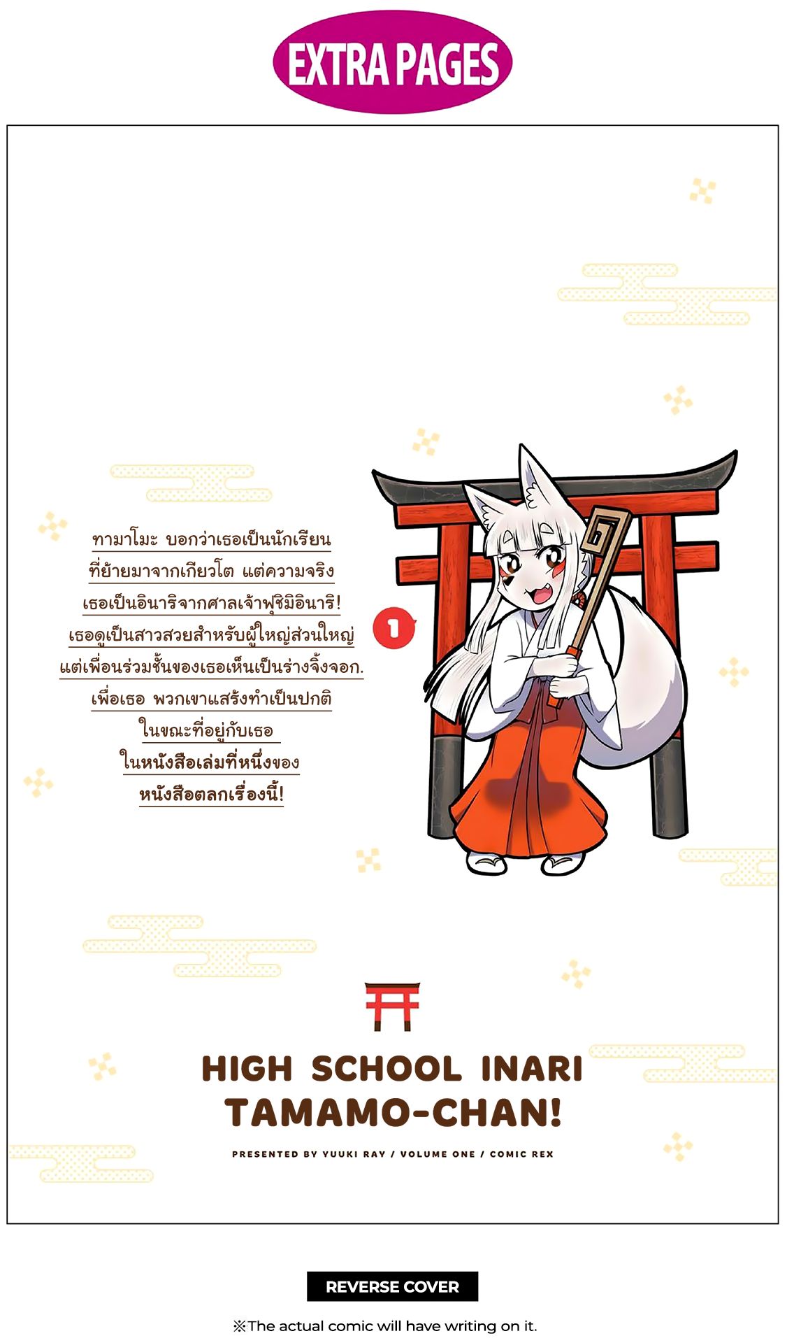 High School Inari Tamamo-chan! 15.2-ตอนพิเศษ