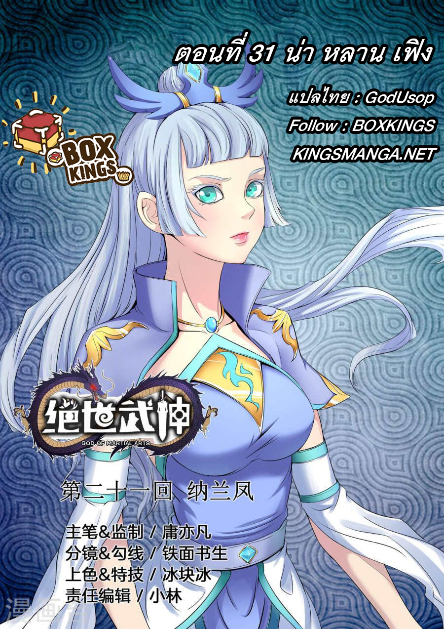 God of Martial Arts 57-น่า หลาน เฟิง
