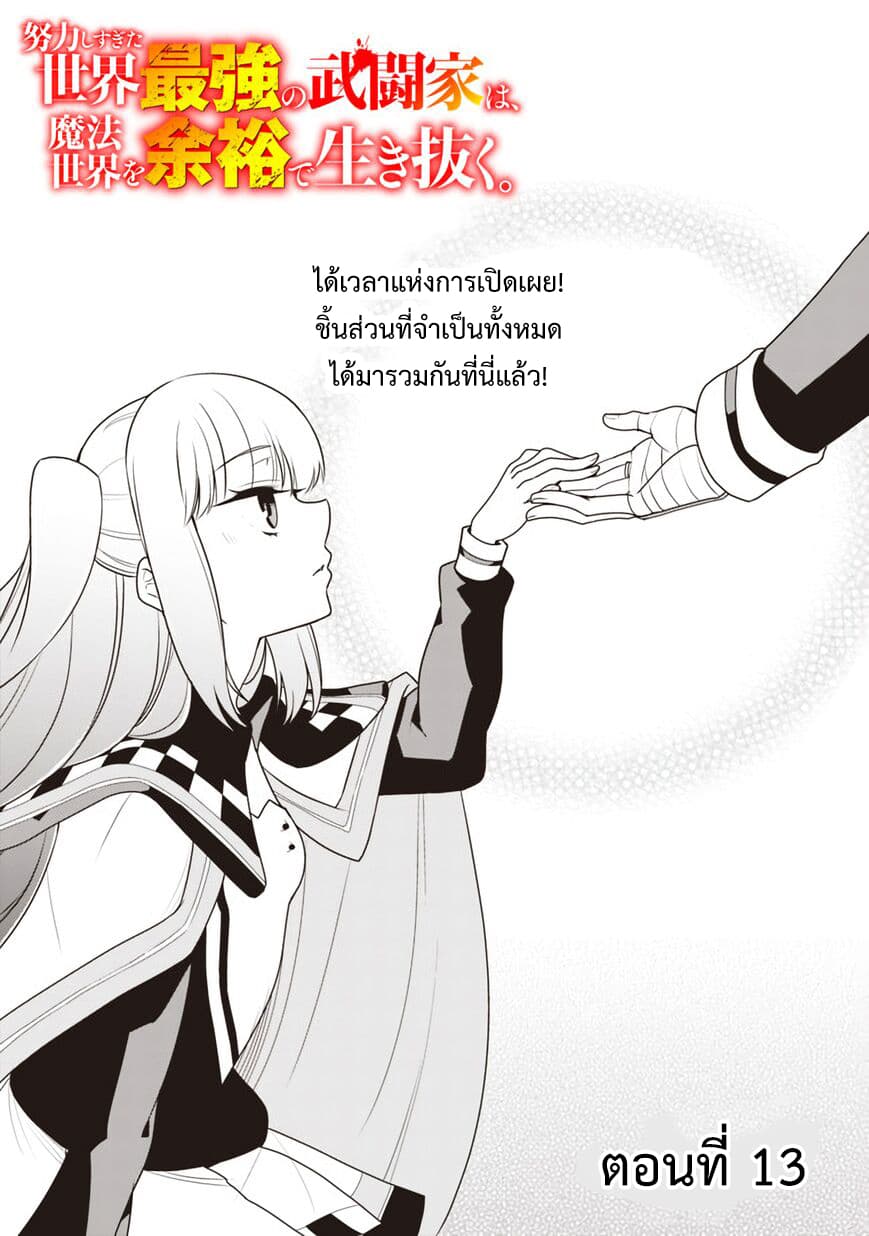 Doryoku Shisugita Sekai Saikyou no Butouka ha, Mahou Sekai wo Yoyuu de Ikinuku. 13-13