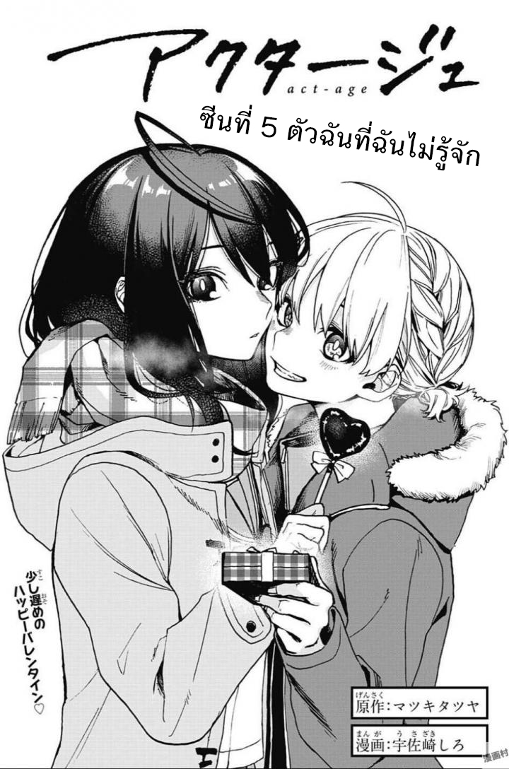 ACT-AGE 5-ตัวฉันที่ฉันไม่รู้จัก