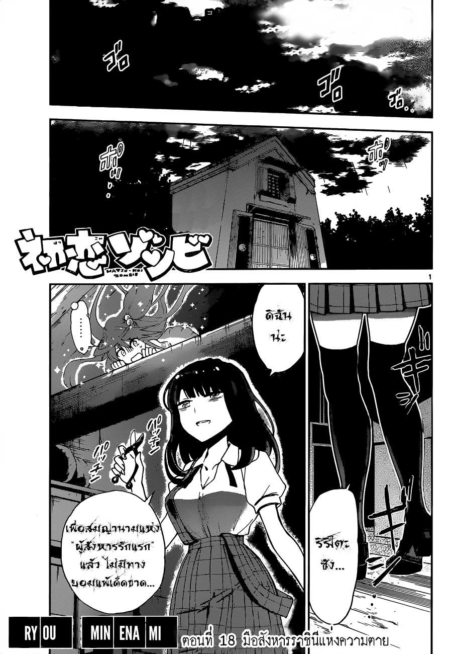 Hatsukoi Zombie 18-มือสังหารราชินีแห่งความตาย