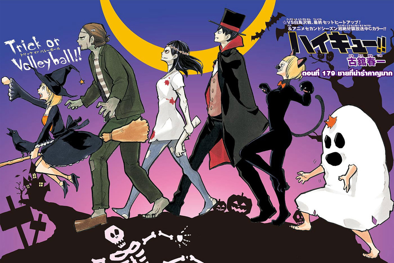 Haikyuu!! 179-ชายที่น่ารำคาญมาก