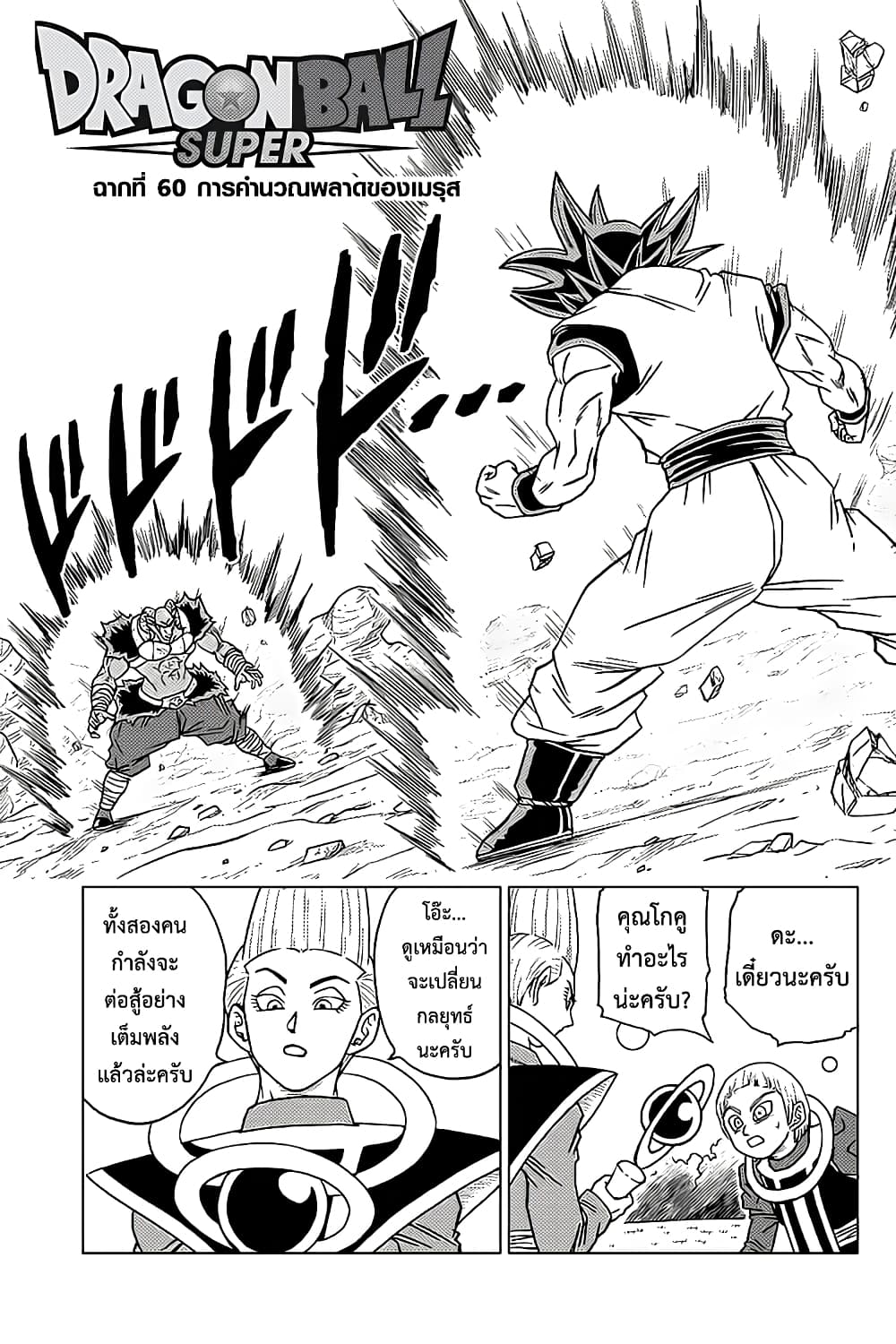 Dragon Ball Super 60-การคำนวณพลาดของเมรุส
