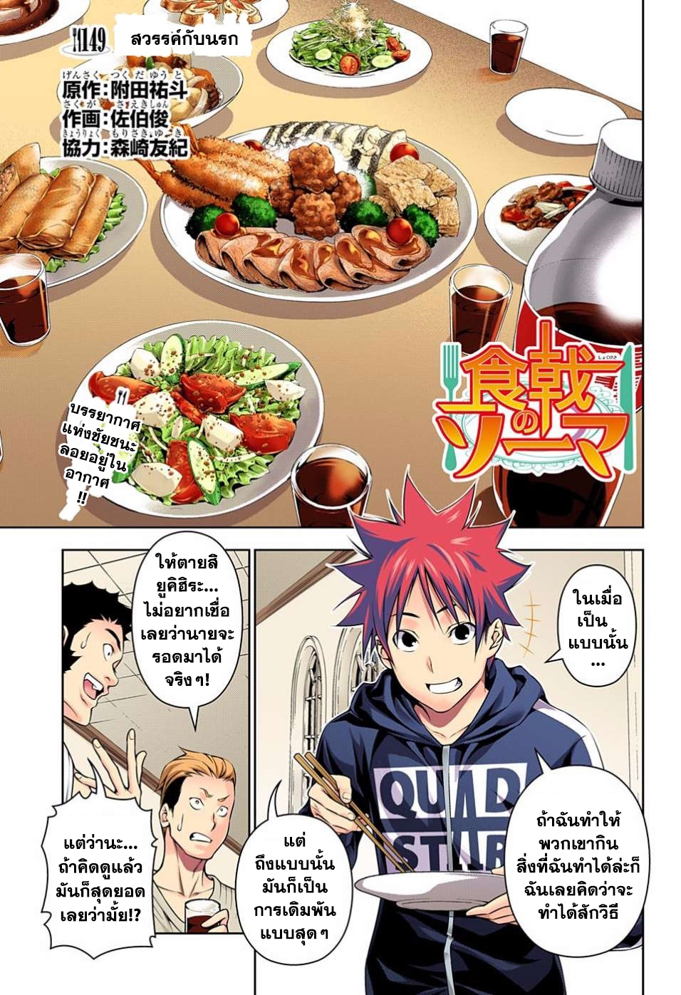 Shokugeki no Soma 149-สวรรค์กับนรก