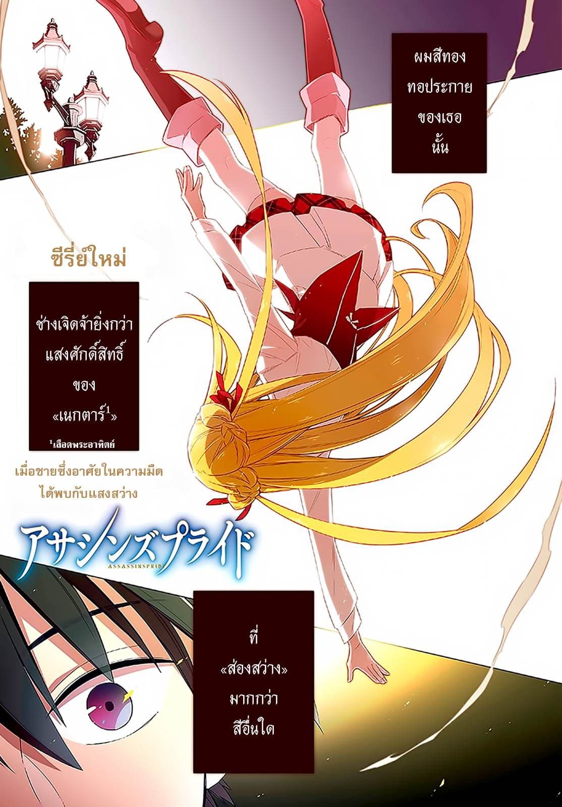 Assassin's Pride 1-~ความมืดและแสงสว่าง~