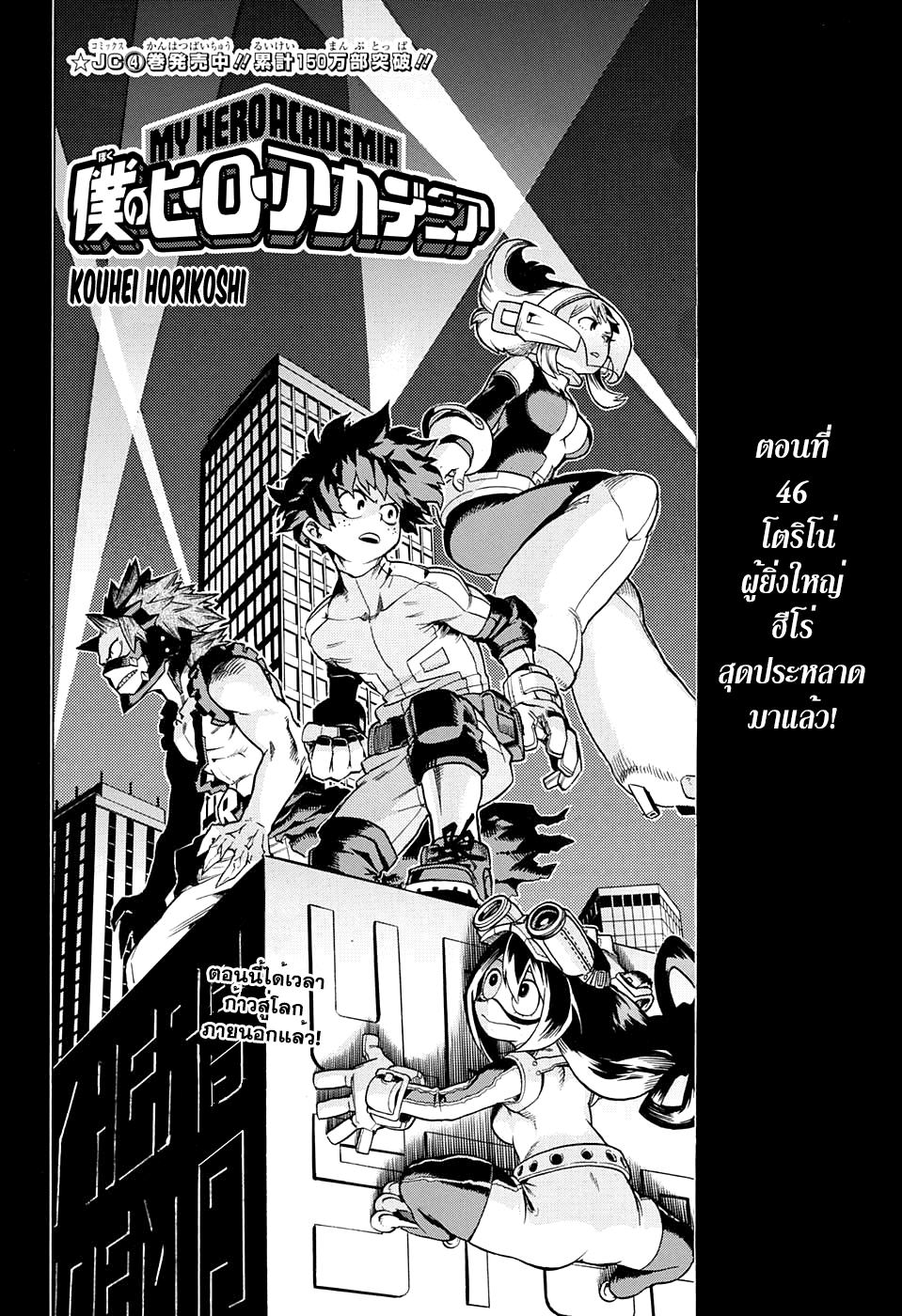 Boku no Hero Academia 46-TH-โตริโน่ผู้ยิ่งใหญ่ ฮีโร่สุดประหลาดมาแล้ว!