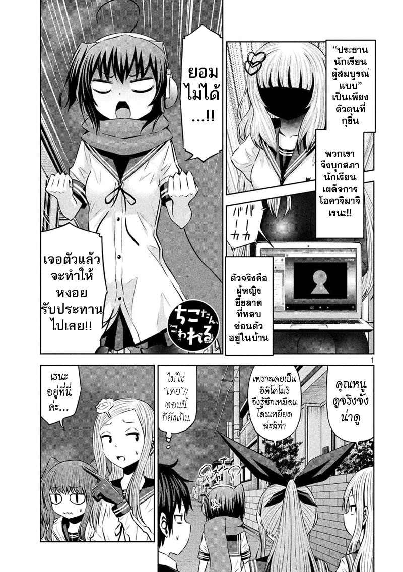 Chikotan, Kowareru 59-จิโกะจับประธานนักเรียนได้แล้ว! ตัวจริงของโอคาจิมาจิเรนะก็คือ!?