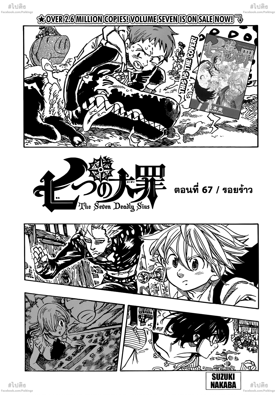 Nanatsu no Taizai 67-รอยร้าว