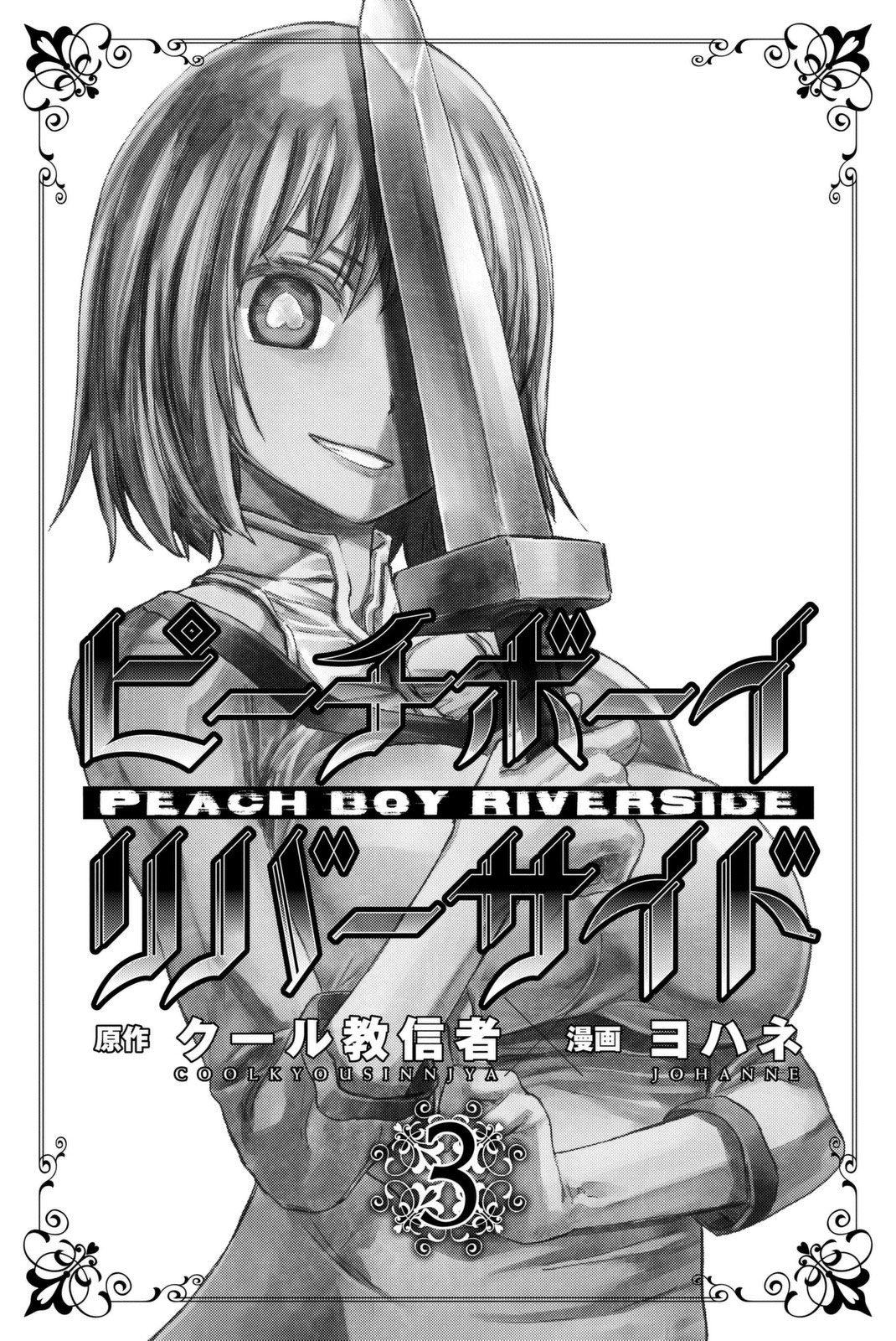 Peach Boy Riverside 8-แม่มดและเวทมนตร์