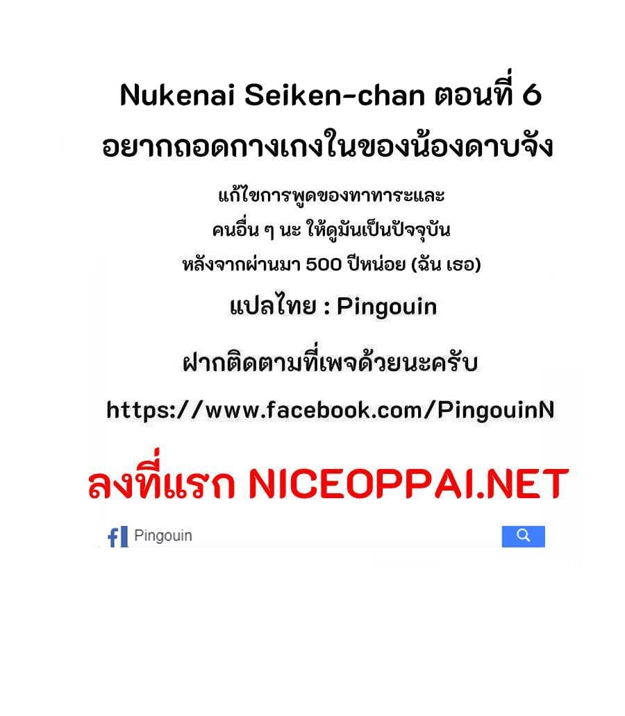 Nukenai Seiken-chan 6-6