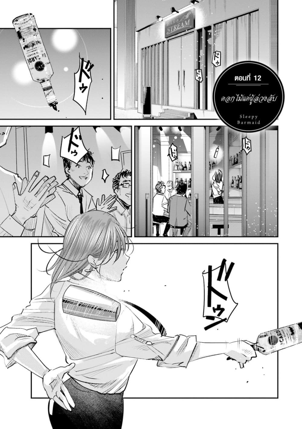 Sleepy Barmaid บาร์เทนเดอร์สาวขี้เซา 12-ดอกไม้แด่ผู้ล่วงลับ
