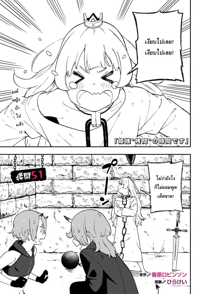 Hime-sama "Goumon" no Jikandesu ได้เวลา "ทรมาน" เจ้าหญิงแล้วค่ะ 51-51