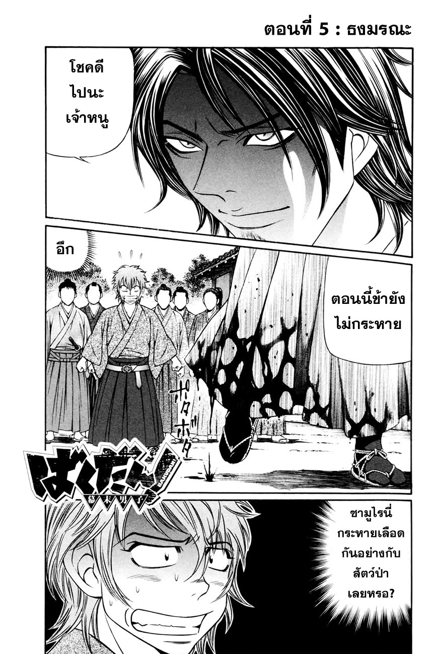 Bakudan! - Bakumatsu Danshi 5-ธงมรณะ