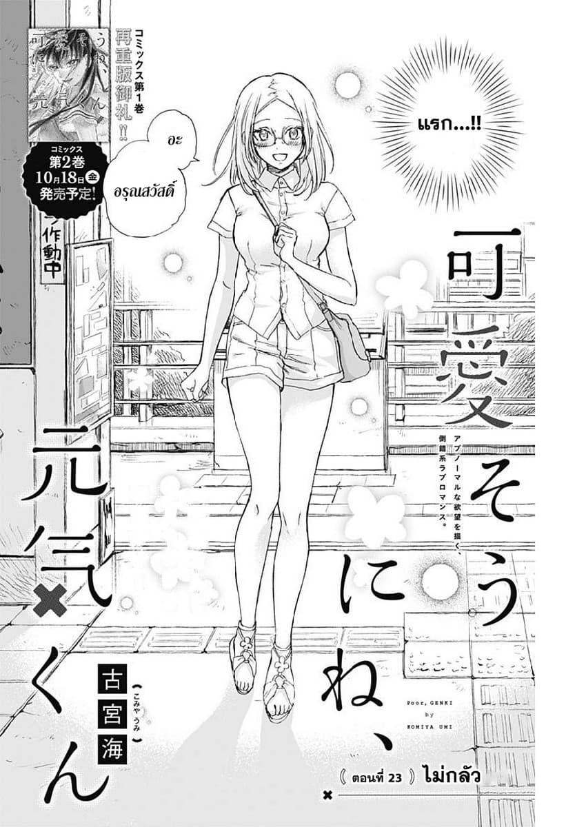 Kawaisou ni ne, Genki-kun 23-ไม่กลัว