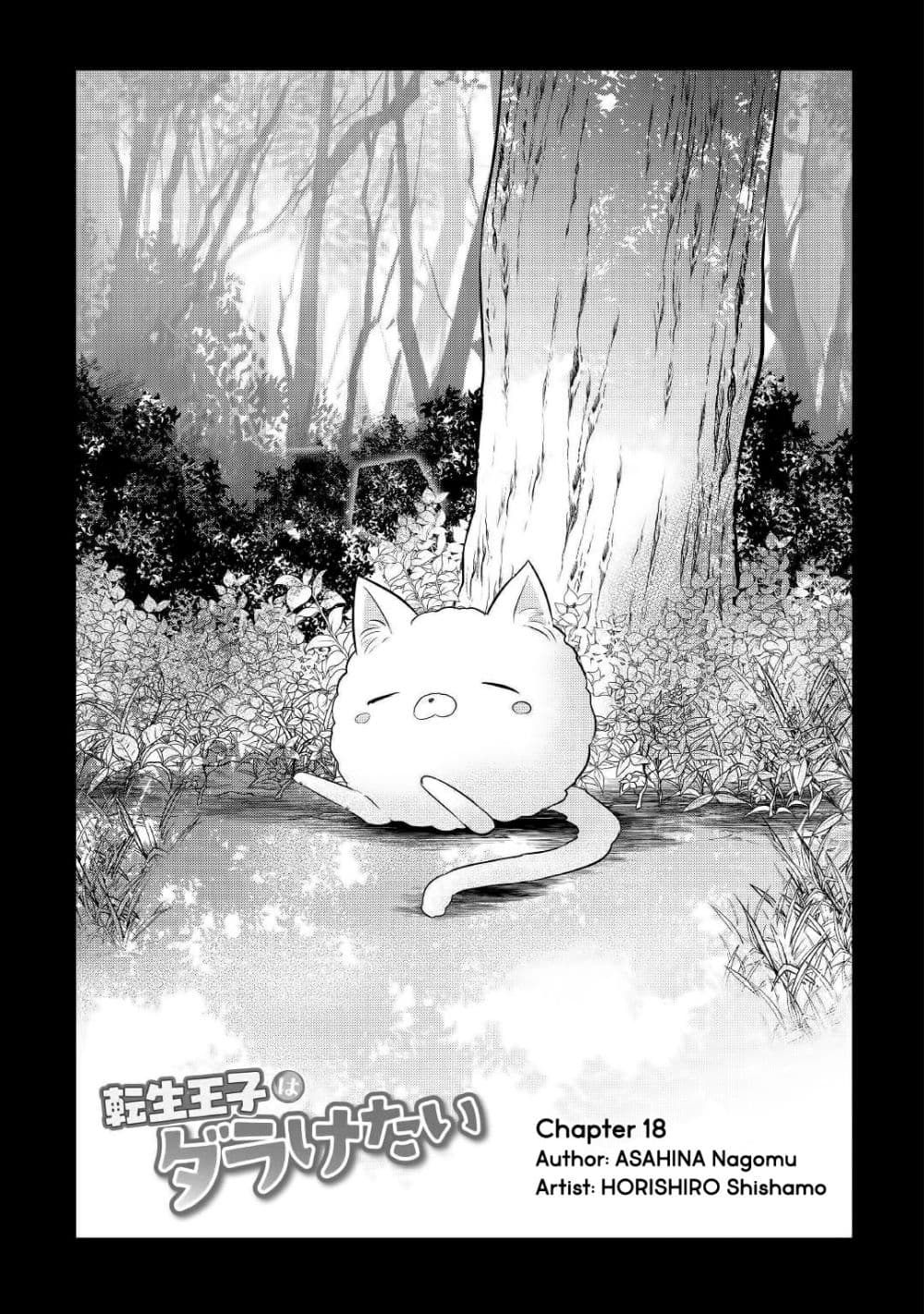 Tensei Ouji wa Daraketai ได้เกิดใหม่เป็นเจ้าชายทั้งที แต่ดันอยากขี้เกียจซะงั้น!? 18-18