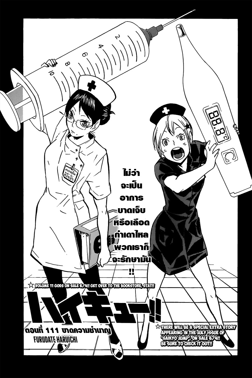 Haikyuu!! 111-ขาดความชำนาญ