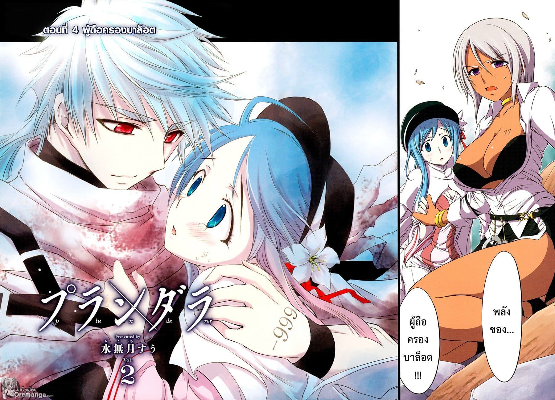 Plunderer 4-ผู้ถือครองบาล็อต