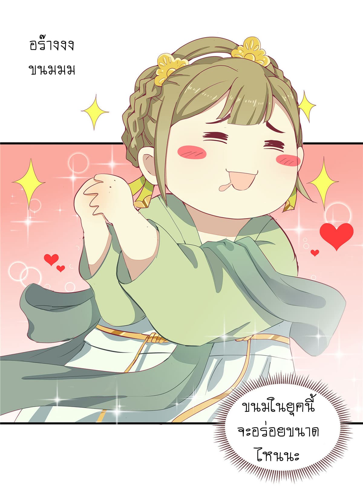 Wang Ye, Nu Jia Jian Ge Fei  ช้าก่อนคุณชาย ข้าจะไดเอทเพื่อท่าน!! 5-เถาเป่า