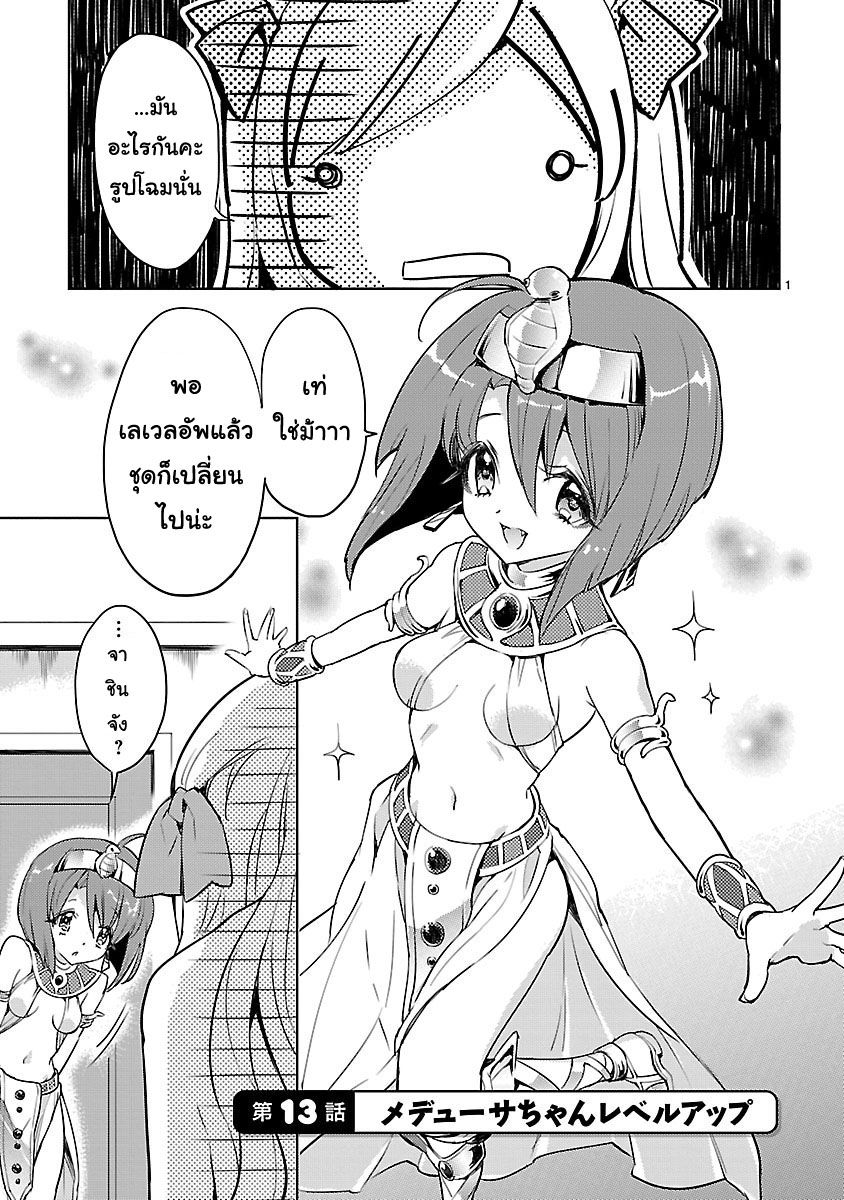 Jashin-chan Dropkick 13-เมดูซ่าจังเลเวลอัพ