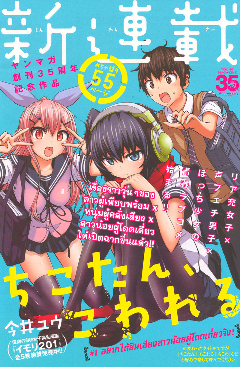 Chikotan, Kowareru 1-อยากได้ยินเสียงสาวน้อยผู้โดดเดี่ยวจัง!