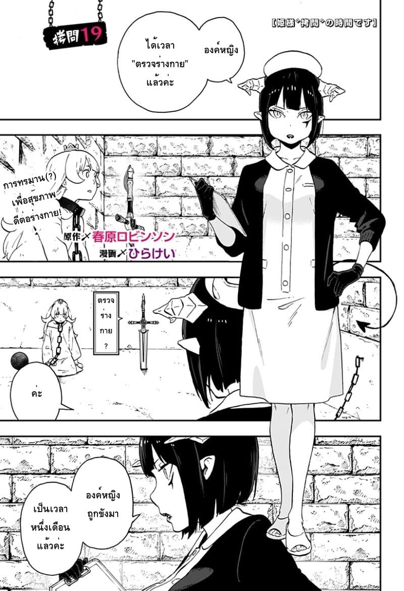 Hime-sama "Goumon" no Jikandesu ได้เวลา "ทรมาน" เจ้าหญิงแล้วค่ะ 19-ทรมาน (19)