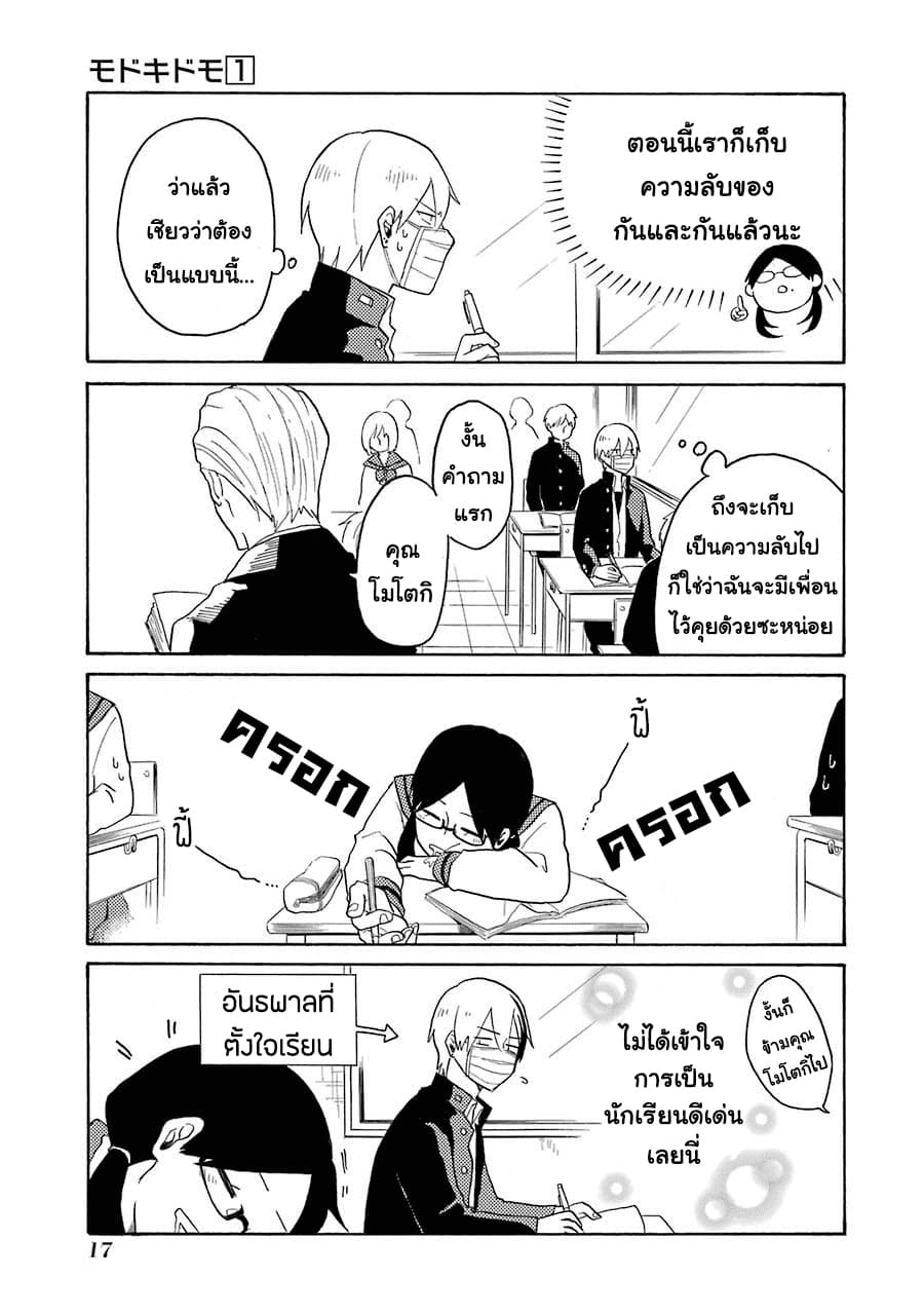 Modokidomo นักเรียนดีเด่นกับอันธพาลจอมปลอม 1-1