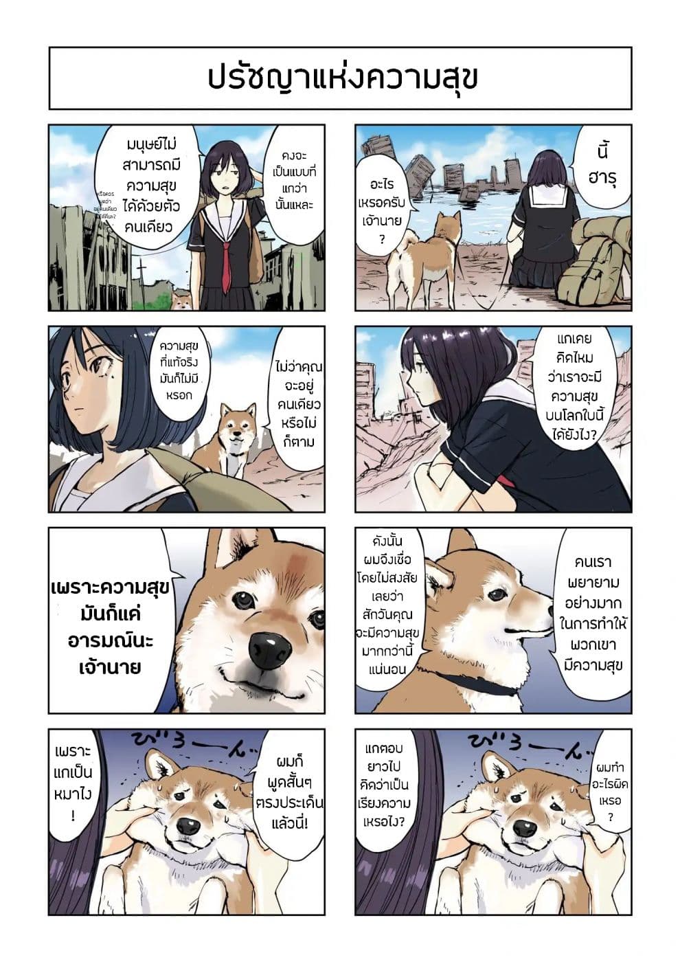Roaming The Apocalypse with My Shiba Inu ผจญวันสิ้นโลกกับเจ้าชิบะ 1-1