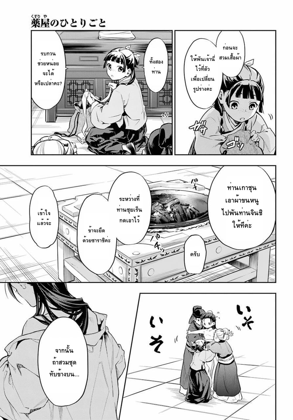 Kusuriya no Hitorigoto 27-แต่งหน้า