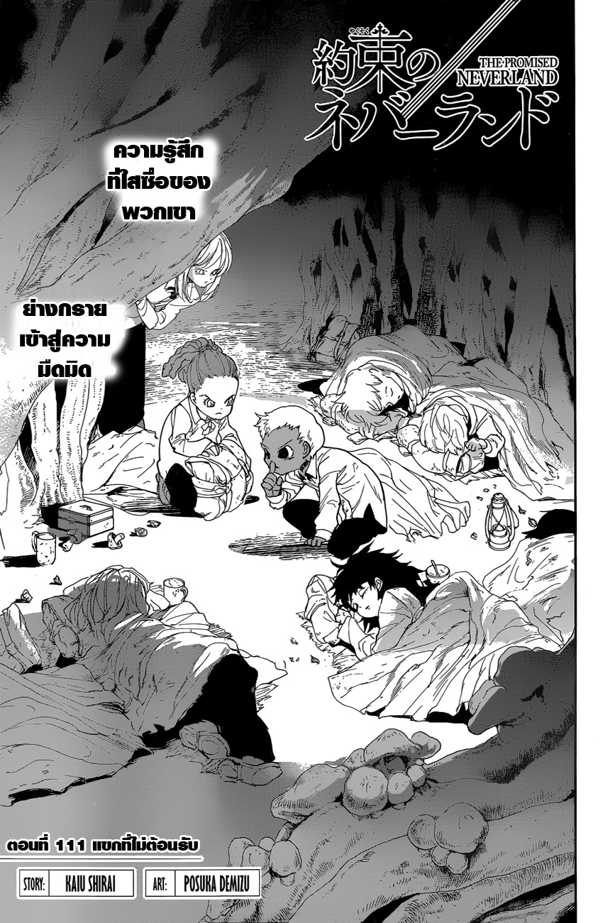The Promised Neverland 111-แขกที่ไม่ต้อนรับ