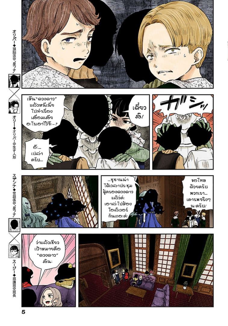 Shadows House 52-ดวงดาวทั้ง 4 คู่