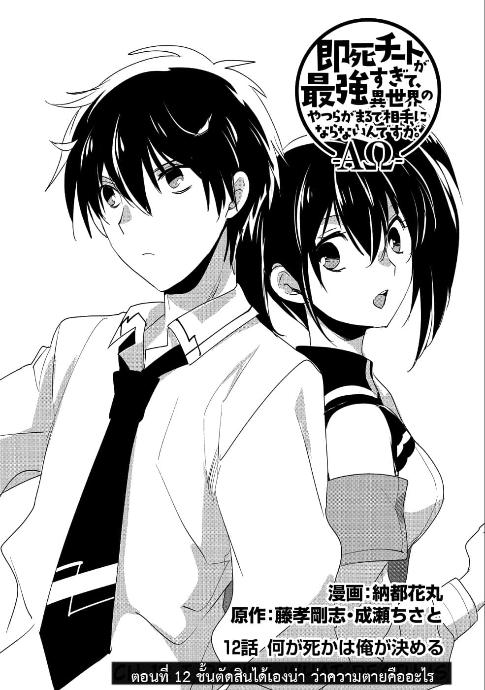 Sokushi Cheat ga Saikyou Sugite, Isekai no Yatsura ga Marude Aite ni Naranai n desu ga 12-ชั้นตัดสินได้เองน่า ว่าความตายคืออะไร