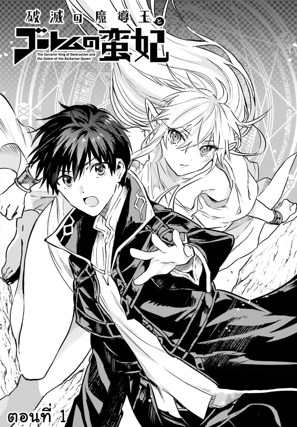 Hametsu no Madou Ou to Golem no Ban Kisaki 1-1