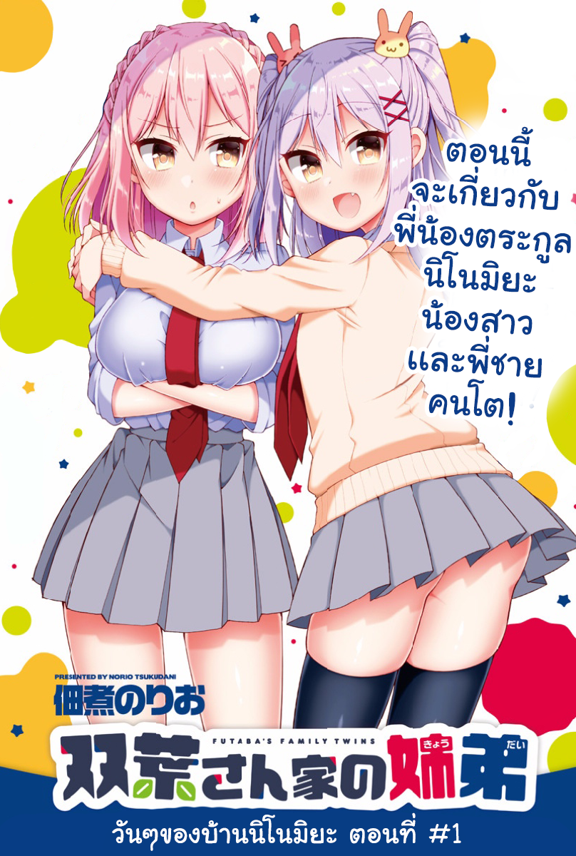 Futaba-san Chi no Kyoudai 7-วันๆของบ้านนิโนมิยะ