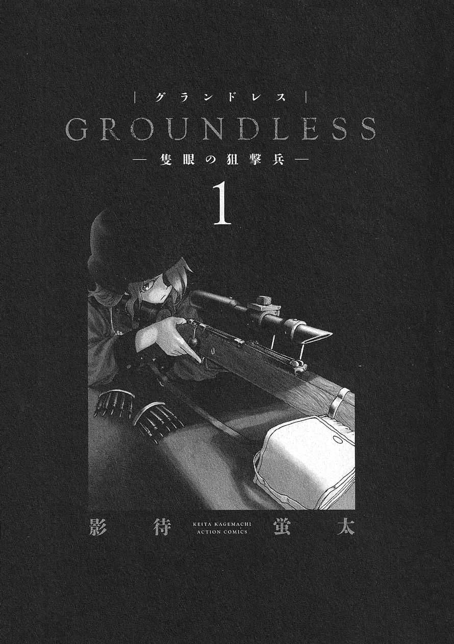 Groundless - Sekigan no Sogekihei 1-1