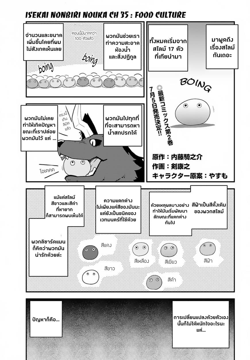Isekai Nonbiri Nouka ชีวิตเกษตรตามใจ ในต่างโลก 35-35