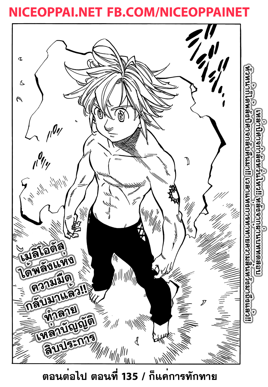 Nanatsu no Taizai 134-แด่ท่าน ผู้ซึ่งไม่ใช่หัวหน้าของข้าอีกต่อไปแล้ว