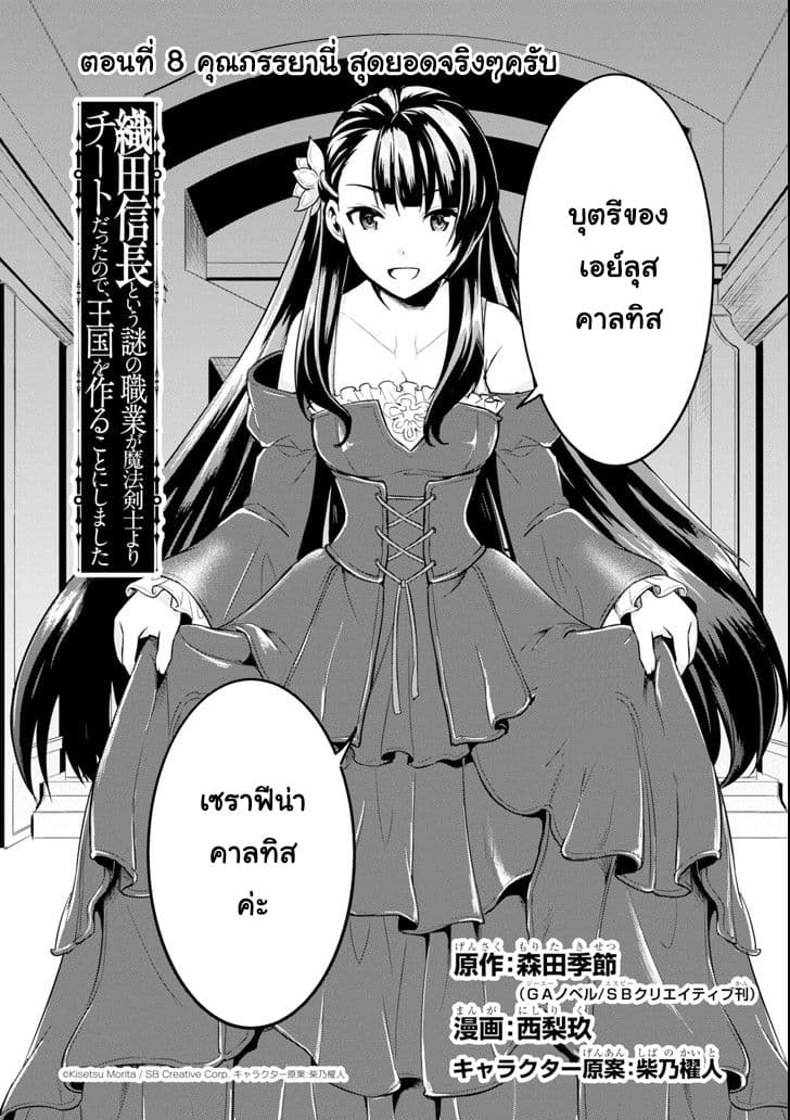 Oda Nobunaga to Iu Nazo no Shokugyo ga Mahou Kenshi yori Cheat Dattanode, Oukoku wo Tsukuru Koto ni Shimashita 8-คุณภรรยานี่ สุดยอดจริงๆนะครับ